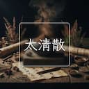 太清散