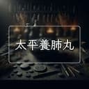 太平養肺丸