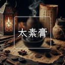 太素膏