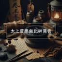 太上靈應無比神異膏