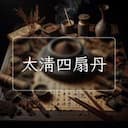太清四扇丹