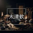 太清飲
