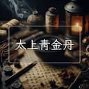 太上青金丹