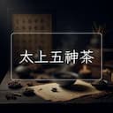 太上五神茶