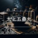 太上五蠱丸