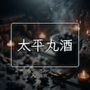 太平丸酒