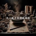 太上延年萬勝追魂散
