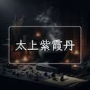 太上紫霞丹