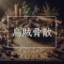 烏賊骨散
