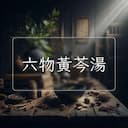 六物黃芩湯
