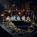 烏賊魚骨丸