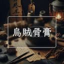 烏賊骨膏