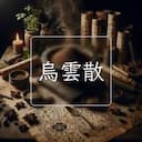 烏雲散