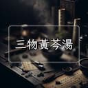三物黃芩湯