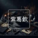 紫葛飲