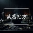 紫葛帖方
