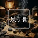 黑子膏