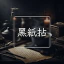 黑紙拈