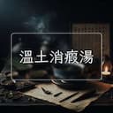 溫土消瘕湯