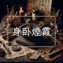 身卧煙霞