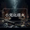 小兒化痰丸