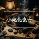 小兒化食丹
