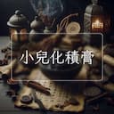 小兒化積膏