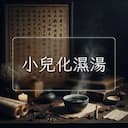 小兒化濕湯