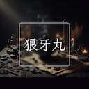 狼牙丸