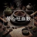 勞心吐血散