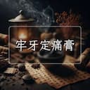 牢牙定痛膏
