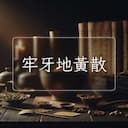 牢牙地黃散