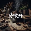 勞嗽丹