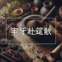 牢牙赴筵散