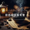 勞感調榮養胃膏