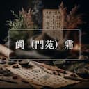 阆（門苑）霜
