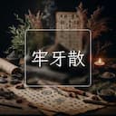 牢牙散