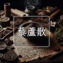 藜蘆散