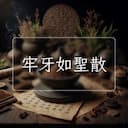 牢牙如聖散