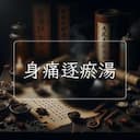 身痛逐瘀湯
