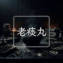老痰丸