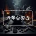 老年白帶方