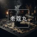 老蔻丸