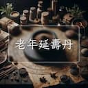 老年延夀丹
