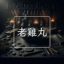 老雞丸
