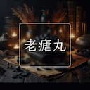 老瘧丸