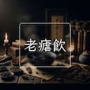 老瘧飲