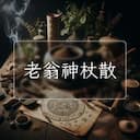 老翁神杖散