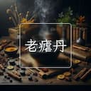 老瘧丹