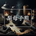 梨母子煎
